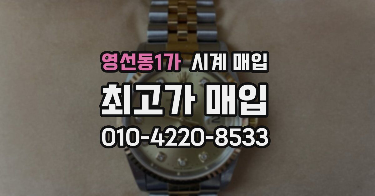 영선동1가 시계 매입