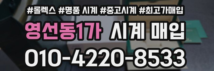 영선동1가 시계 매입