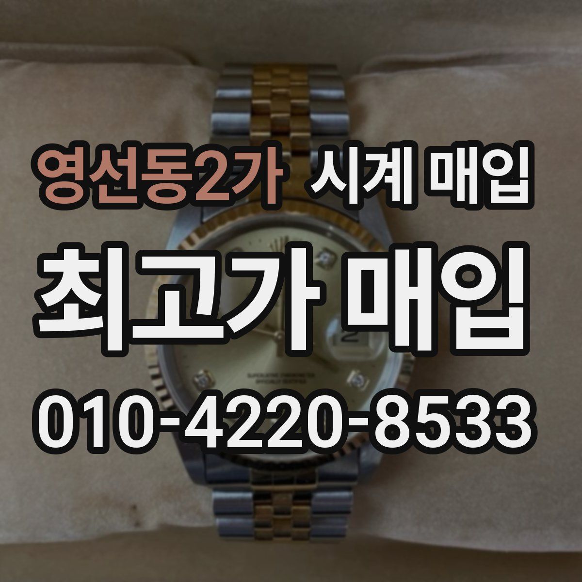 영선동2가 시계 매입