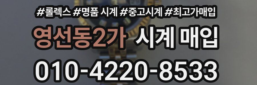 영선동2가 시계 매입
