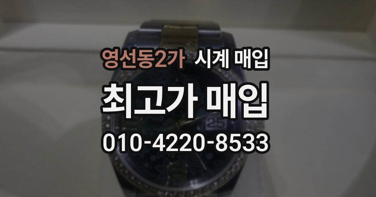 영선동2가 시계 매입