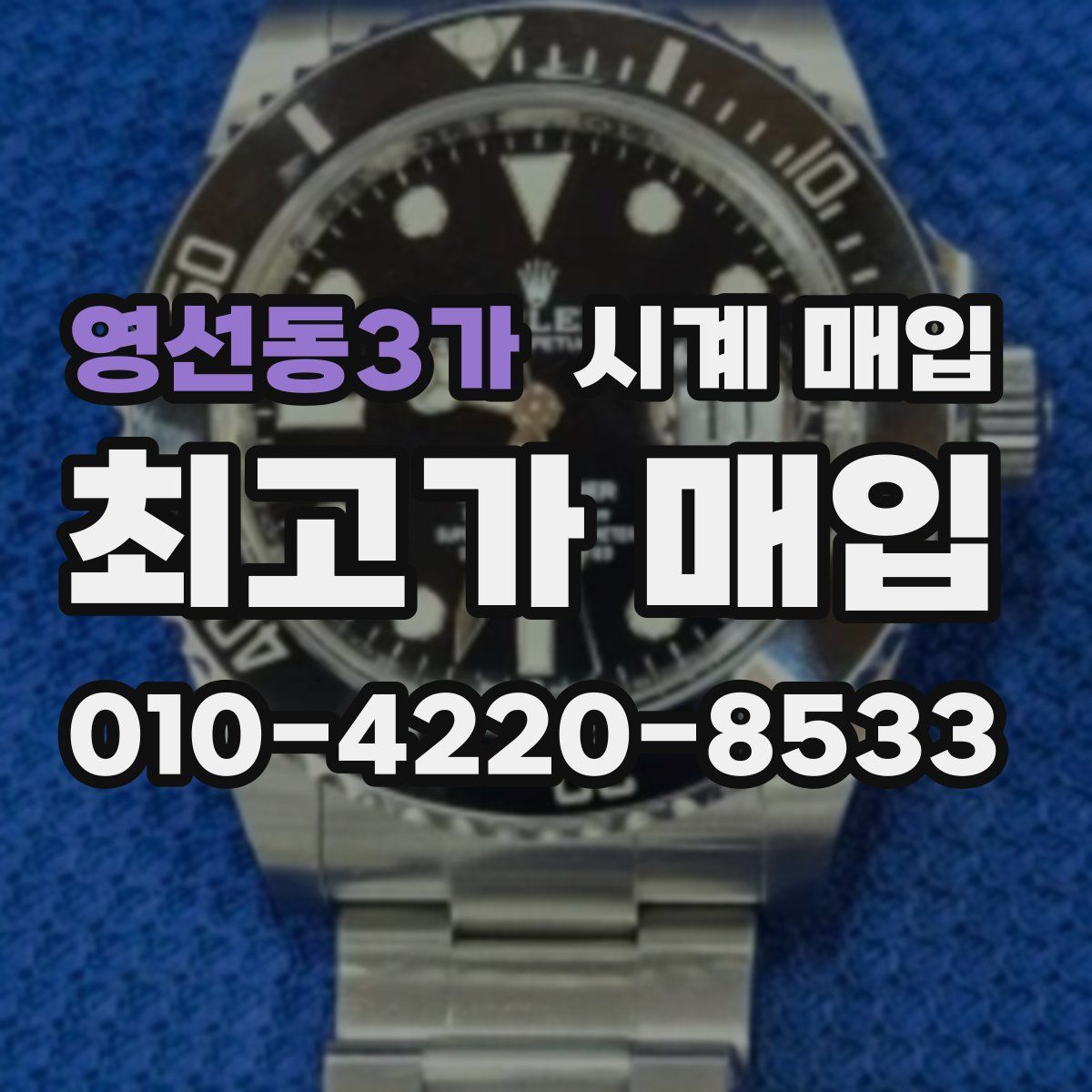 영선동3가 시계 매입