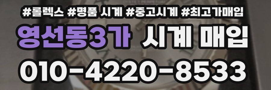 영선동3가 시계 매입
