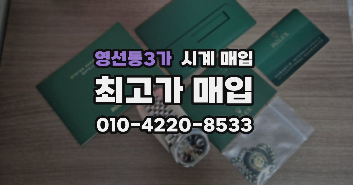 영선동3가 시계 매입