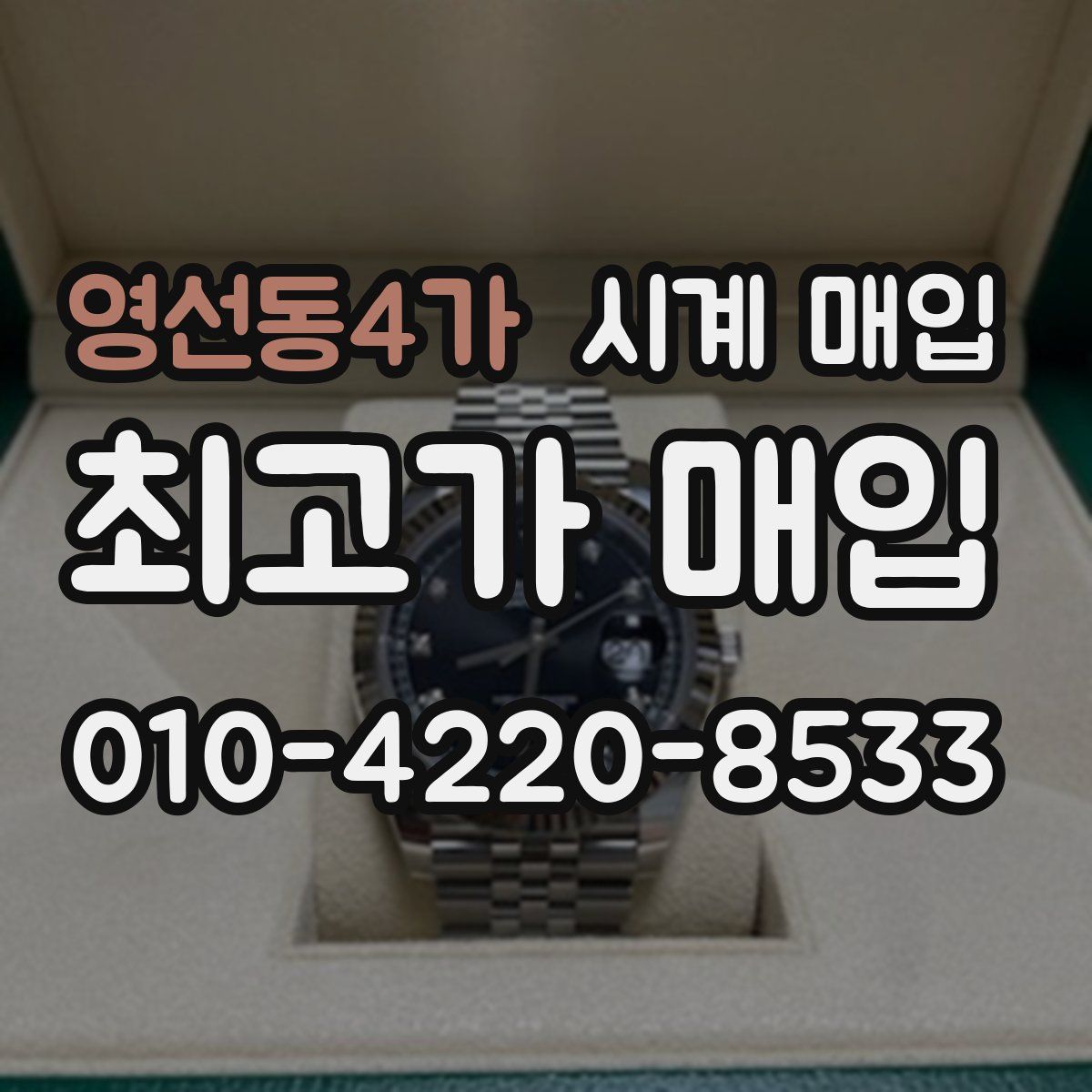 영선동4가 시계 매입