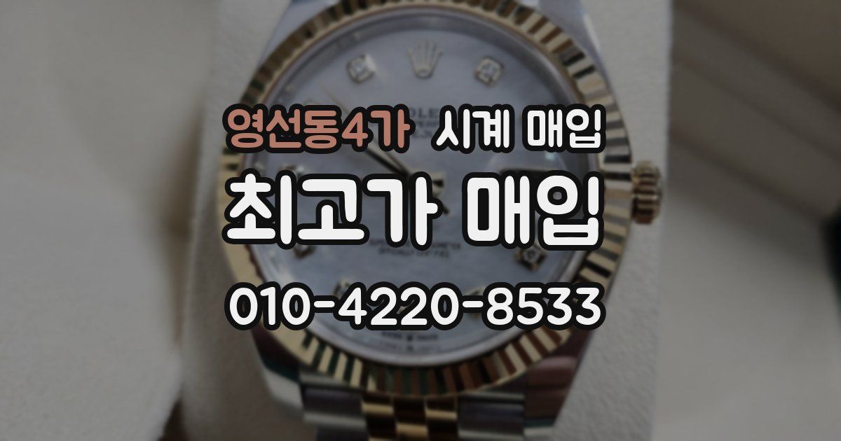 영선동4가 시계 매입