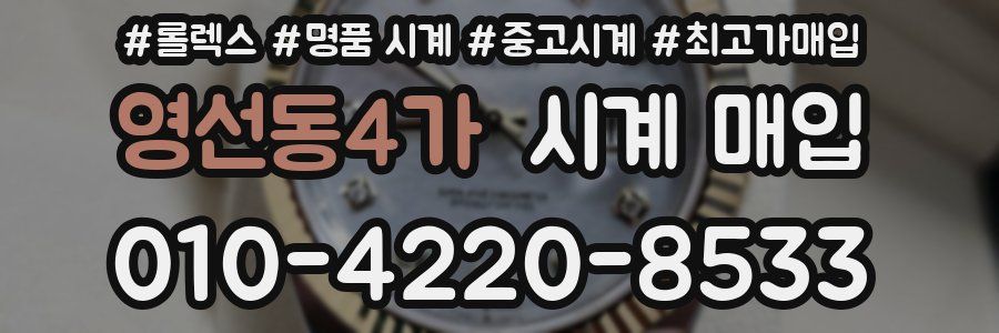 영선동4가 시계 매입