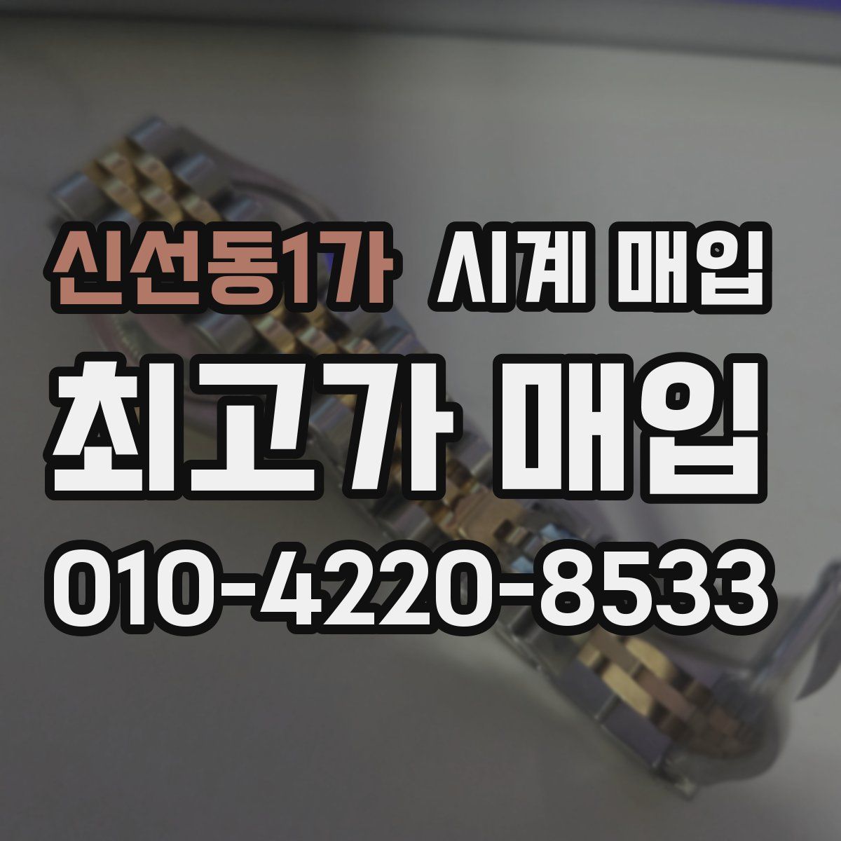 신선동1가 시계 매입