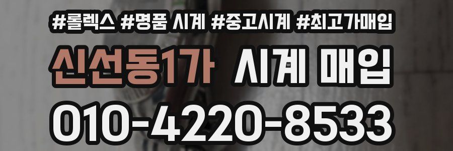 신선동1가 시계 매입