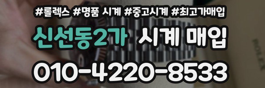 신선동2가 시계 매입