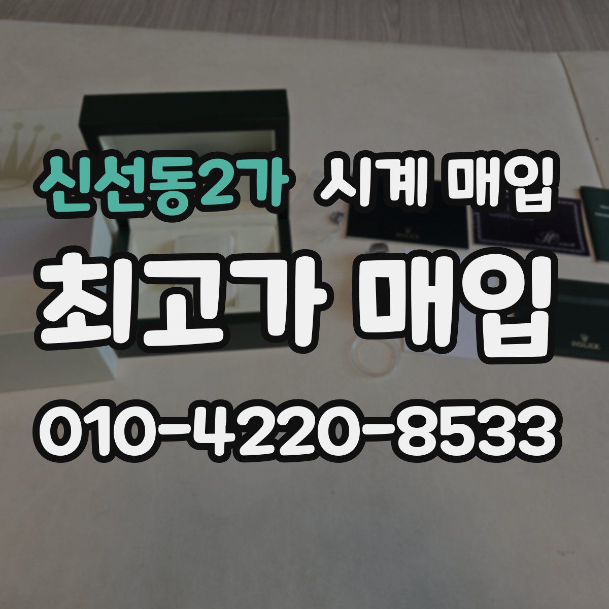 신선동2가 시계 매입