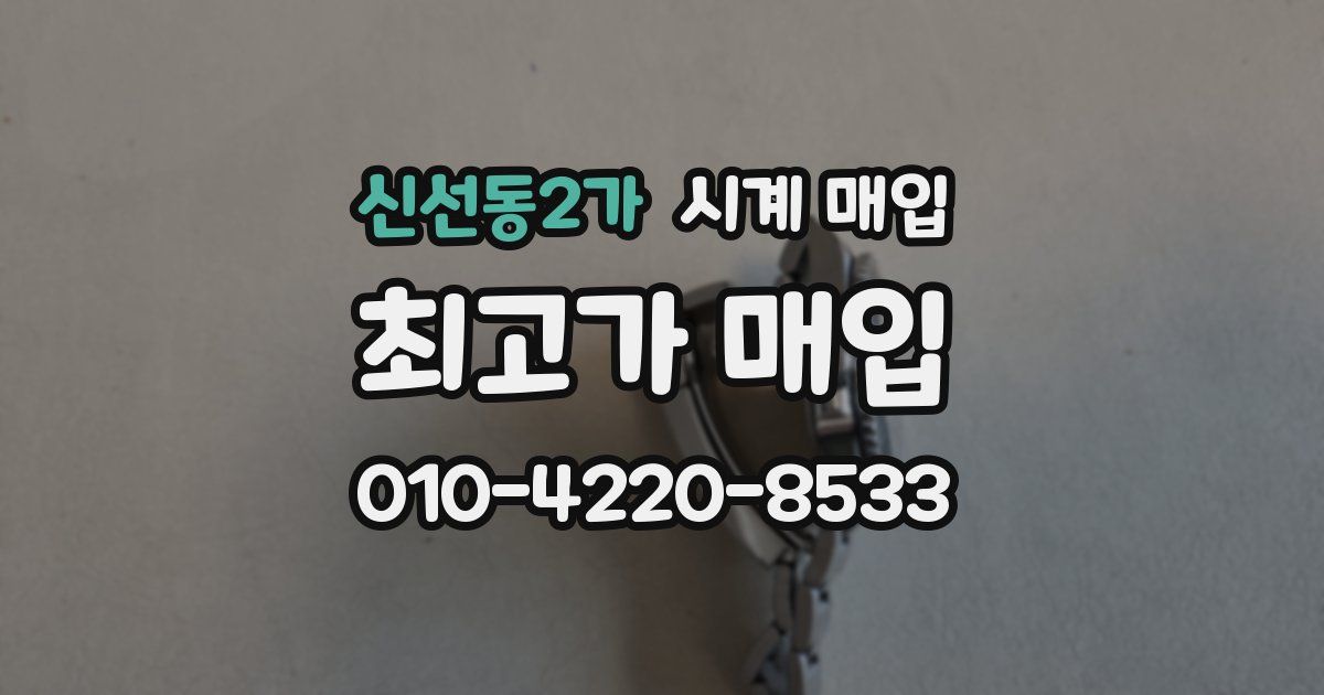 신선동2가 시계 매입