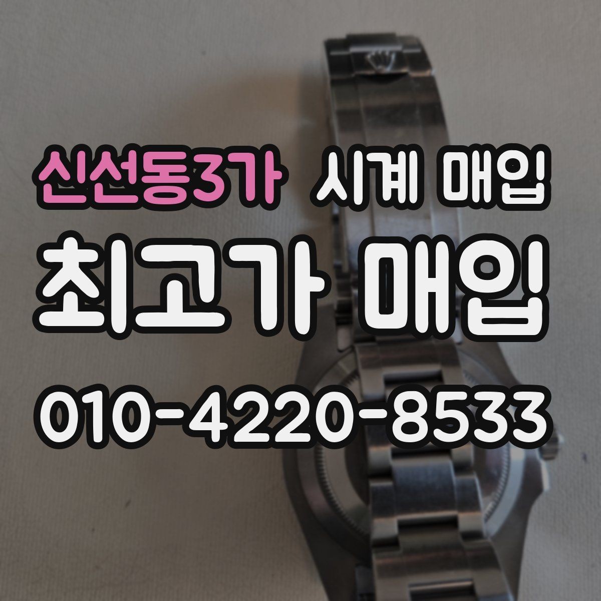 신선동3가 시계 매입 상담 전에 점검해야 할 항목
