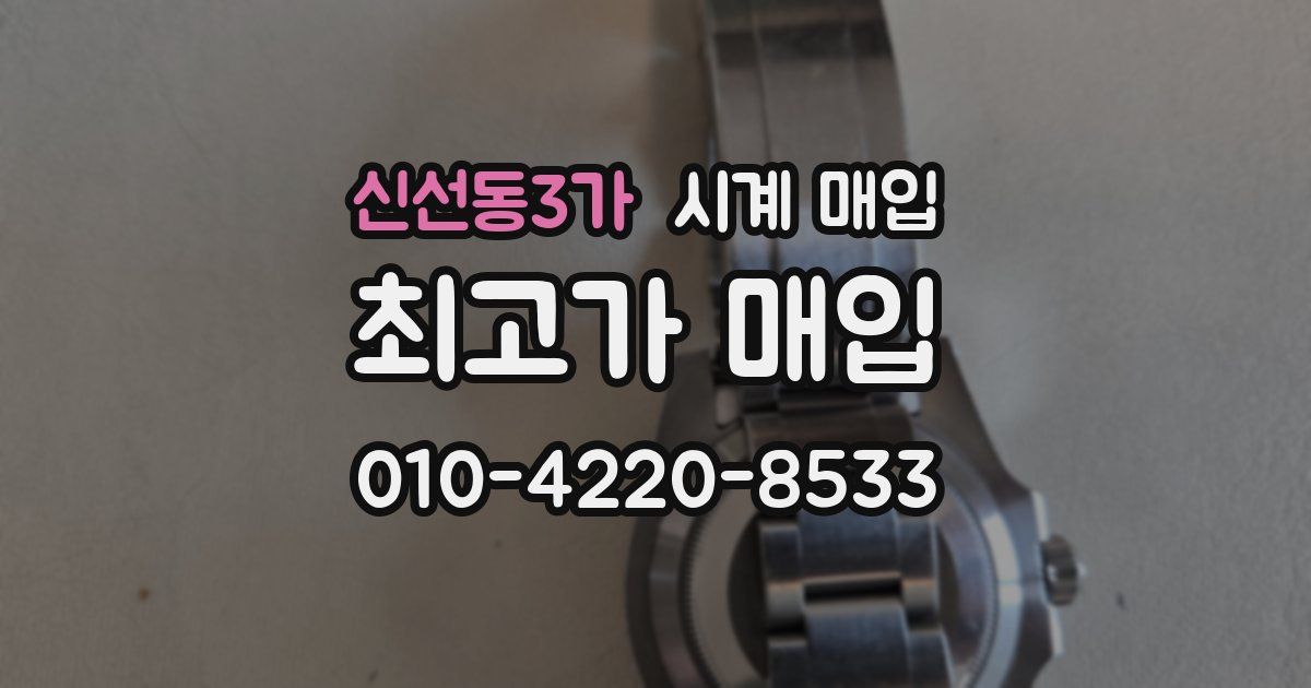 신선동3가 시계 매입