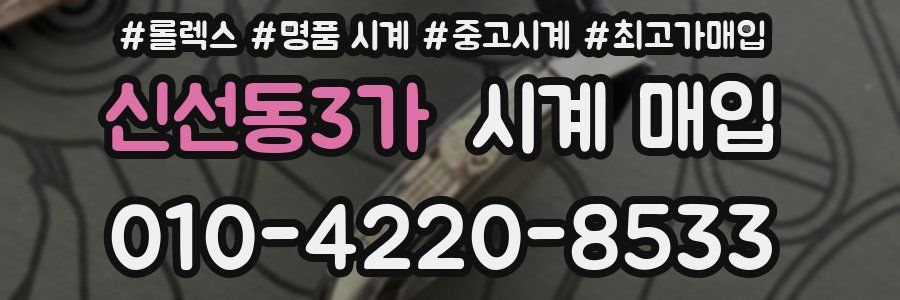 신선동3가 시계 매입