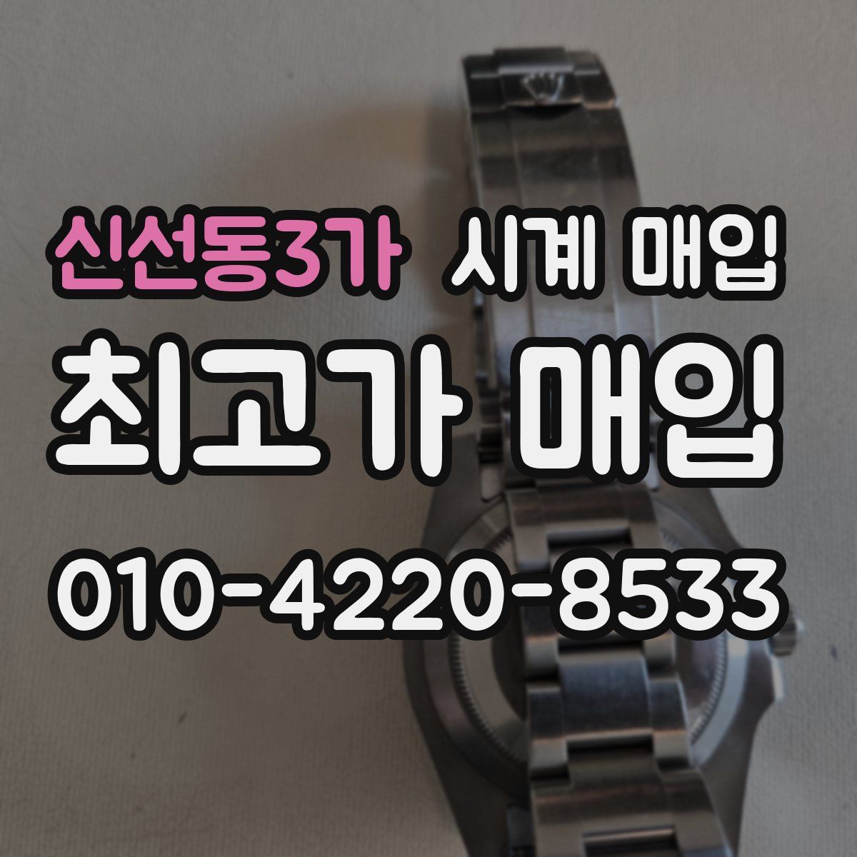 신선동3가 시계 매입