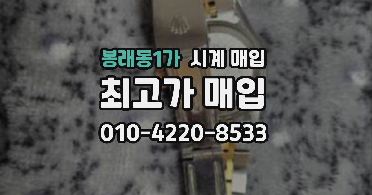 봉래동1가 시계 매입