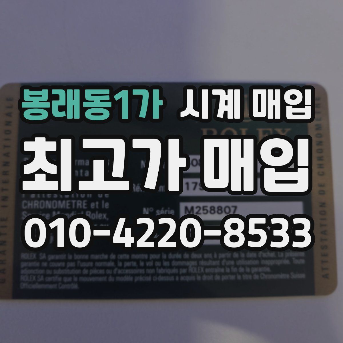 봉래동1가 시계 매입