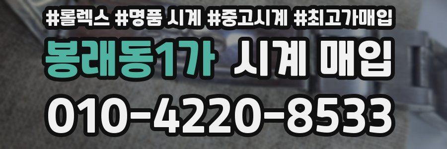 봉래동1가 시계 매입