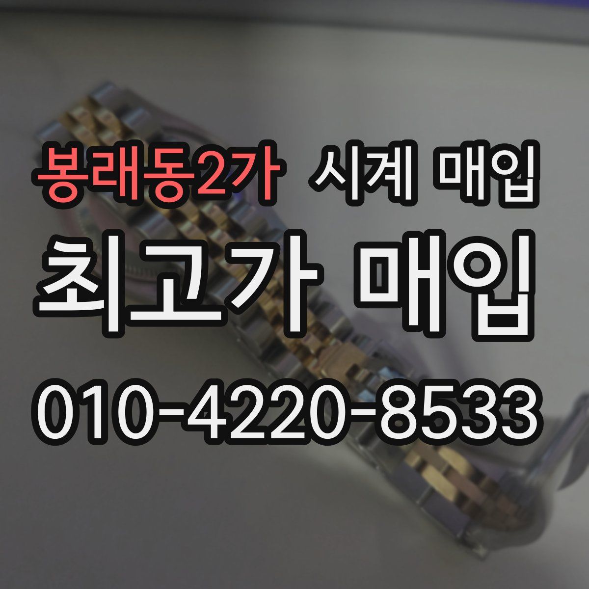 봉래동2가 시계 매입