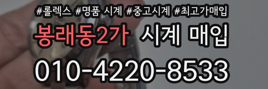 봉래동2가 시계 매입
