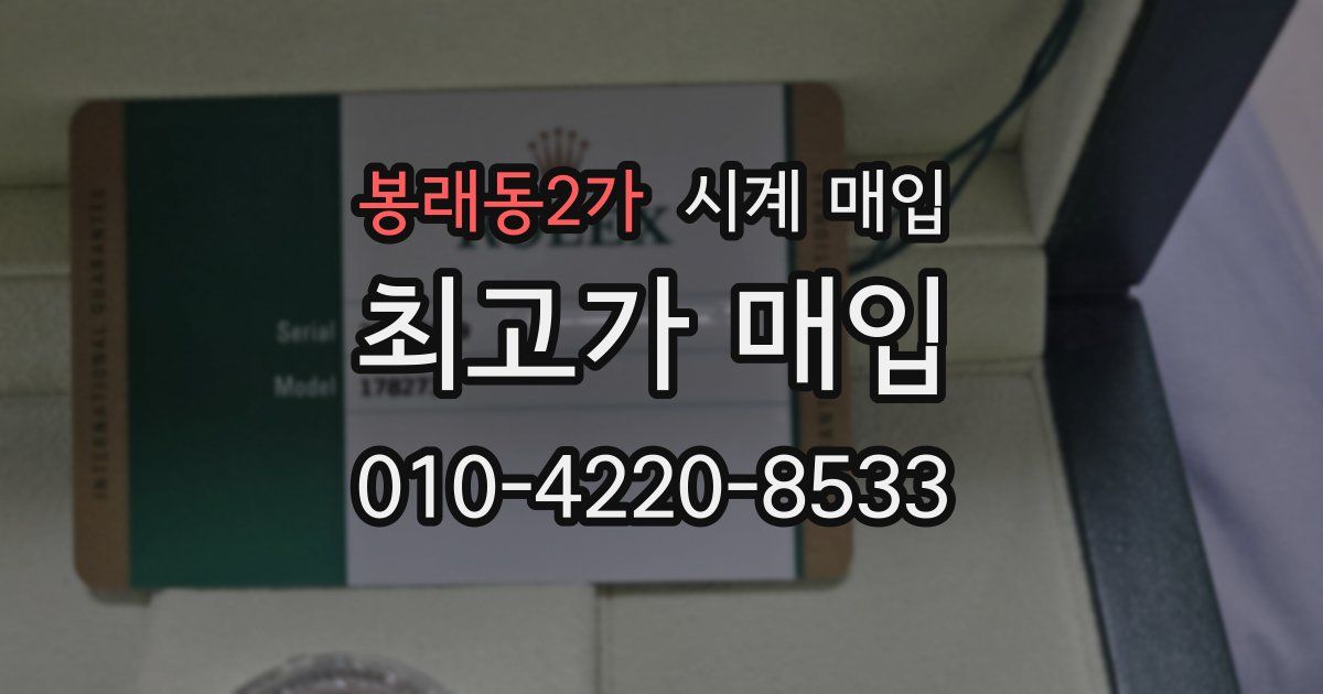 봉래동2가 시계 매입