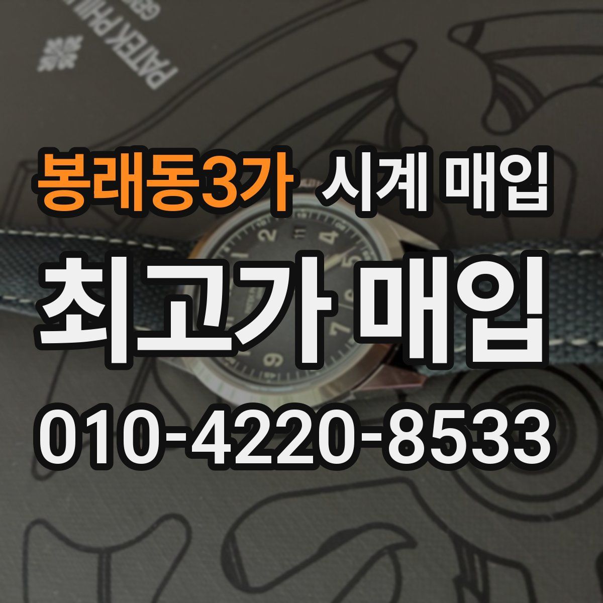 봉래동3가 시계 매입