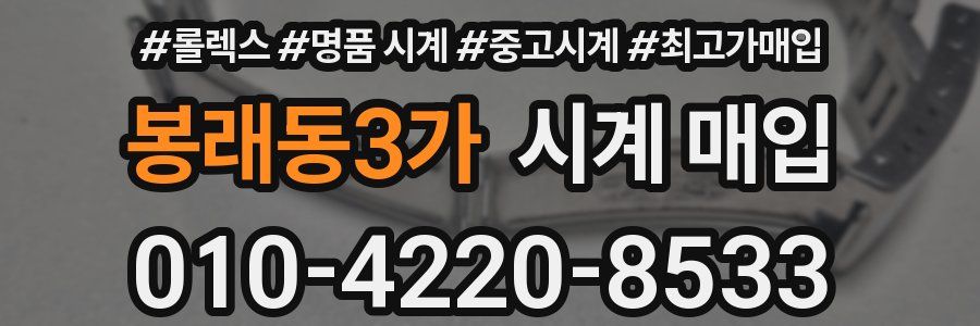 봉래동3가 시계 매입