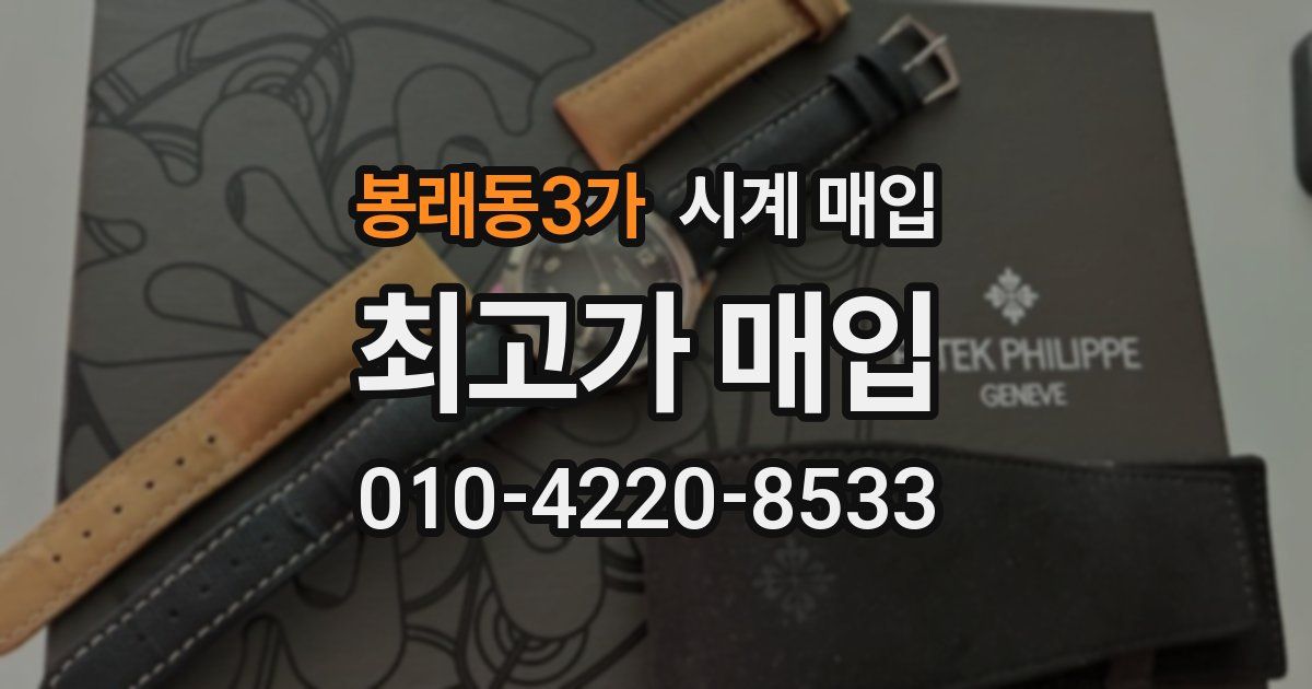 봉래동3가 시계 매입
