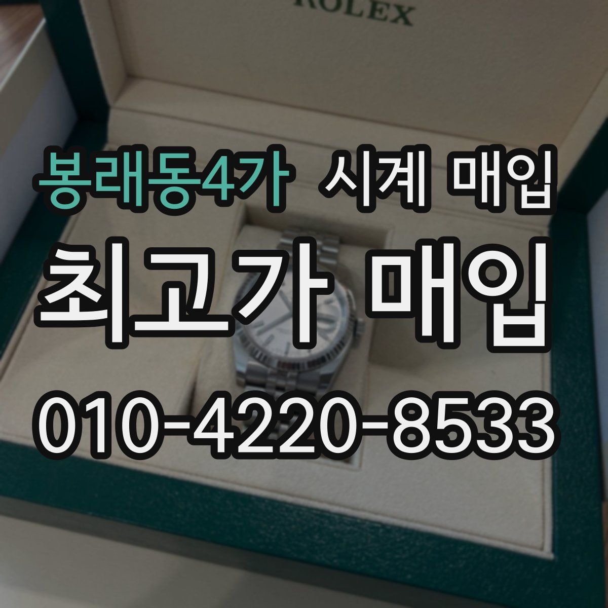 봉래동4가 시계 매입