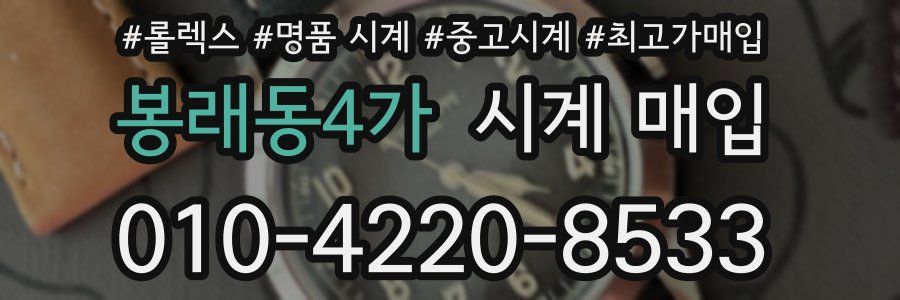 봉래동4가 시계 매입