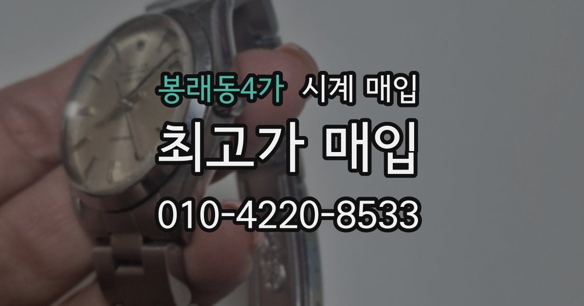 봉래동4가 시계 매입