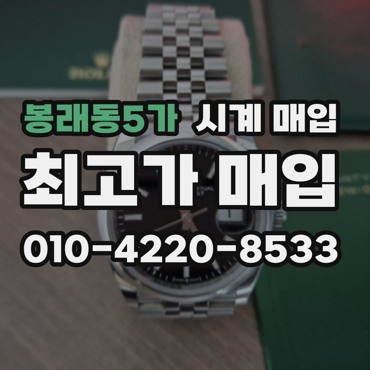봉래동5가 시계 매입