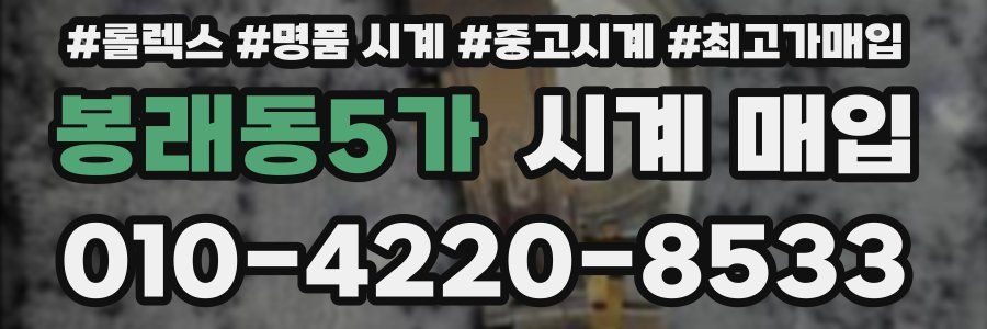봉래동5가 시계 매입