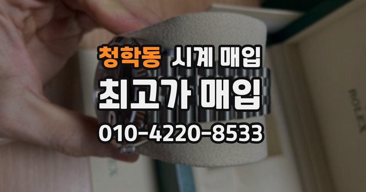 청학동 시계 매입