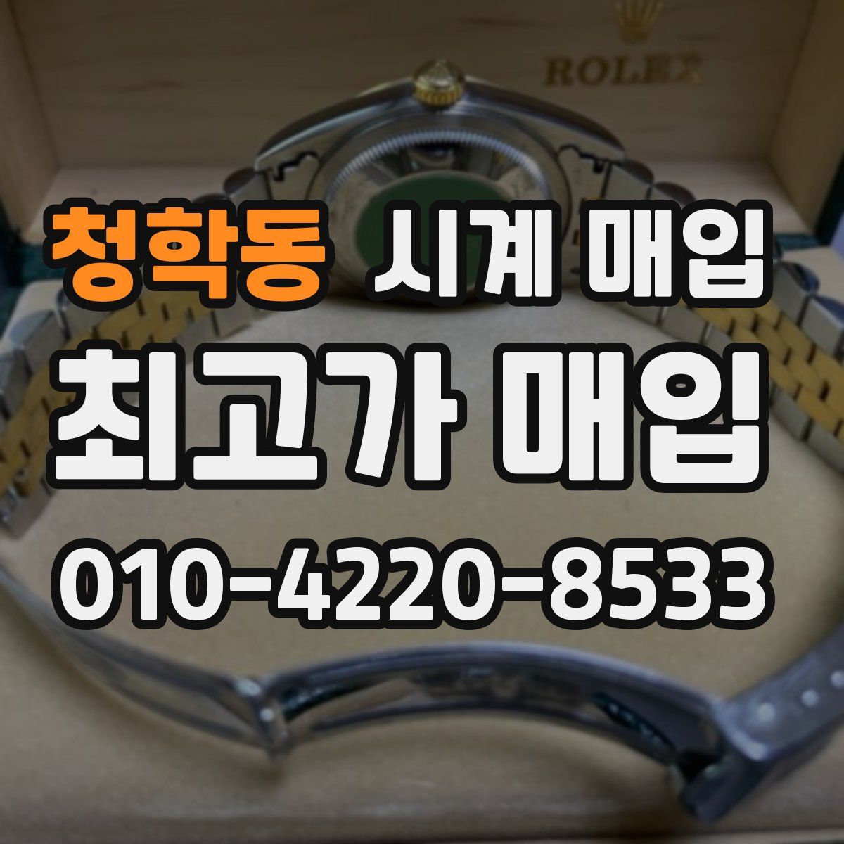 청학동 시계 매입