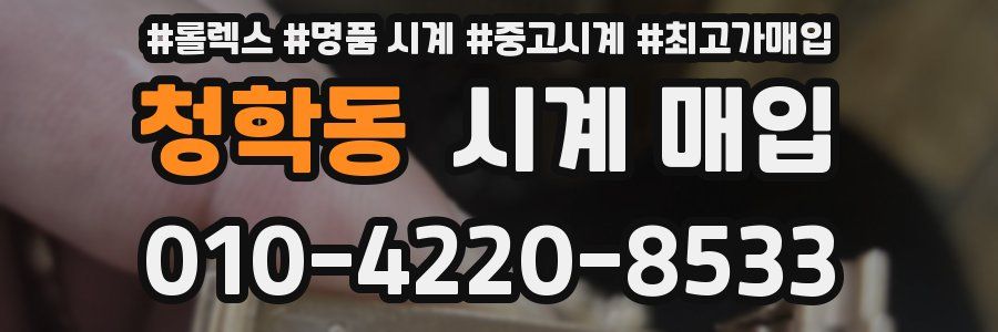 청학동 시계 매입