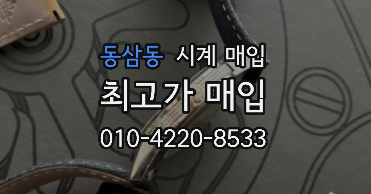 동삼동 시계 매입
