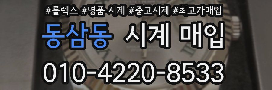 동삼동 시계 매입