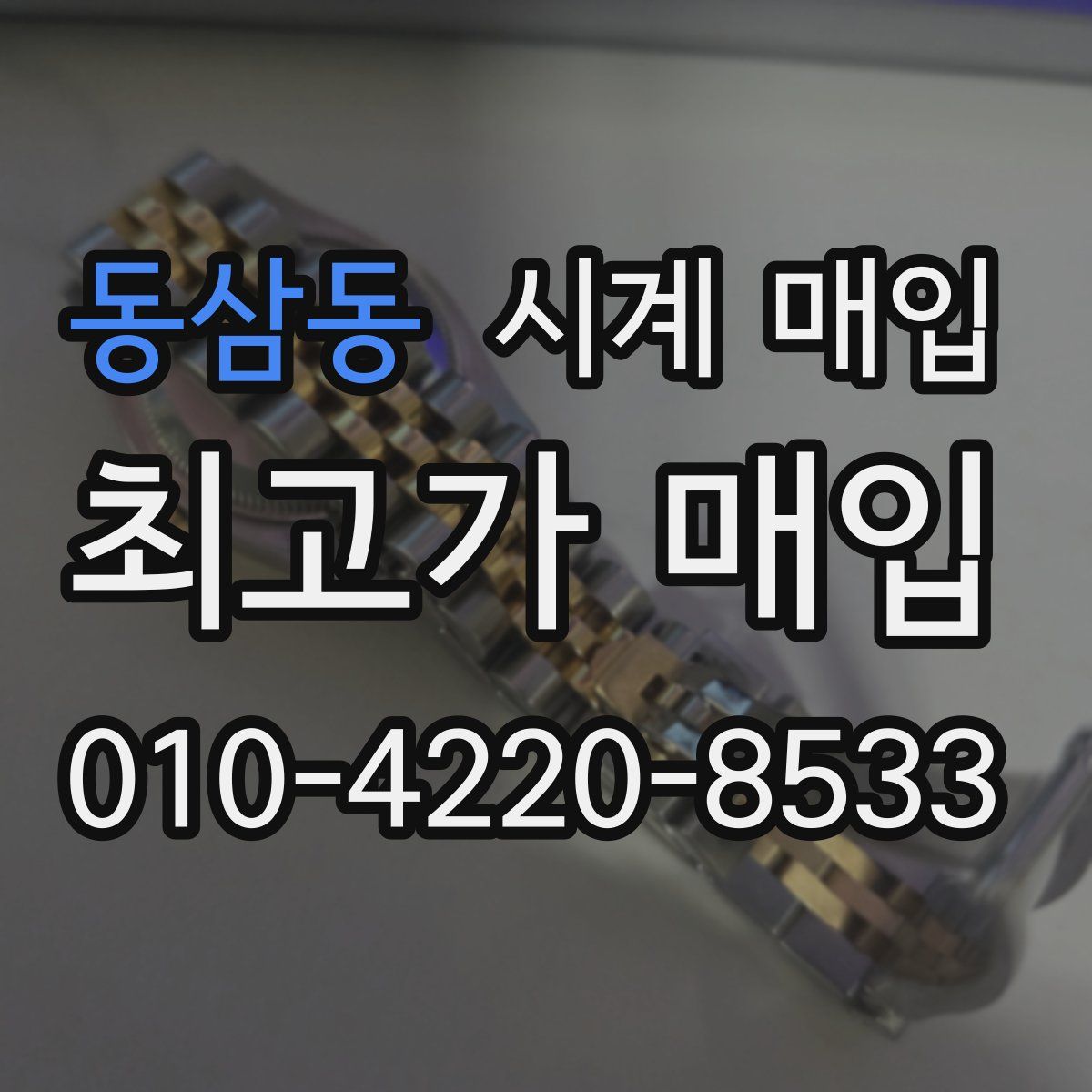 동삼동 시계 매입