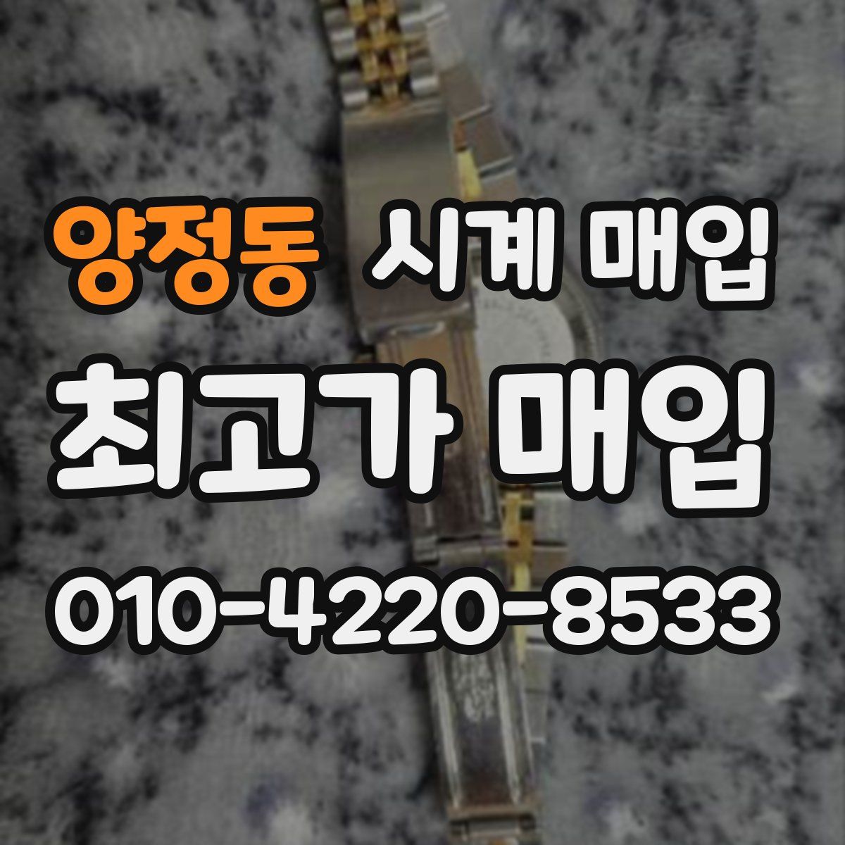 양정동 시계 매입