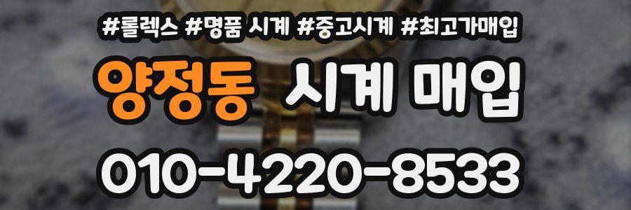 양정동 시계 매입