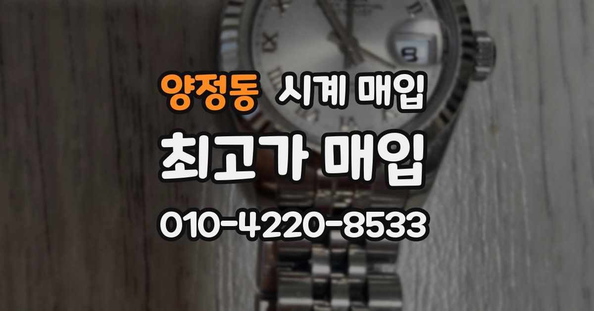 양정동 시계 매입