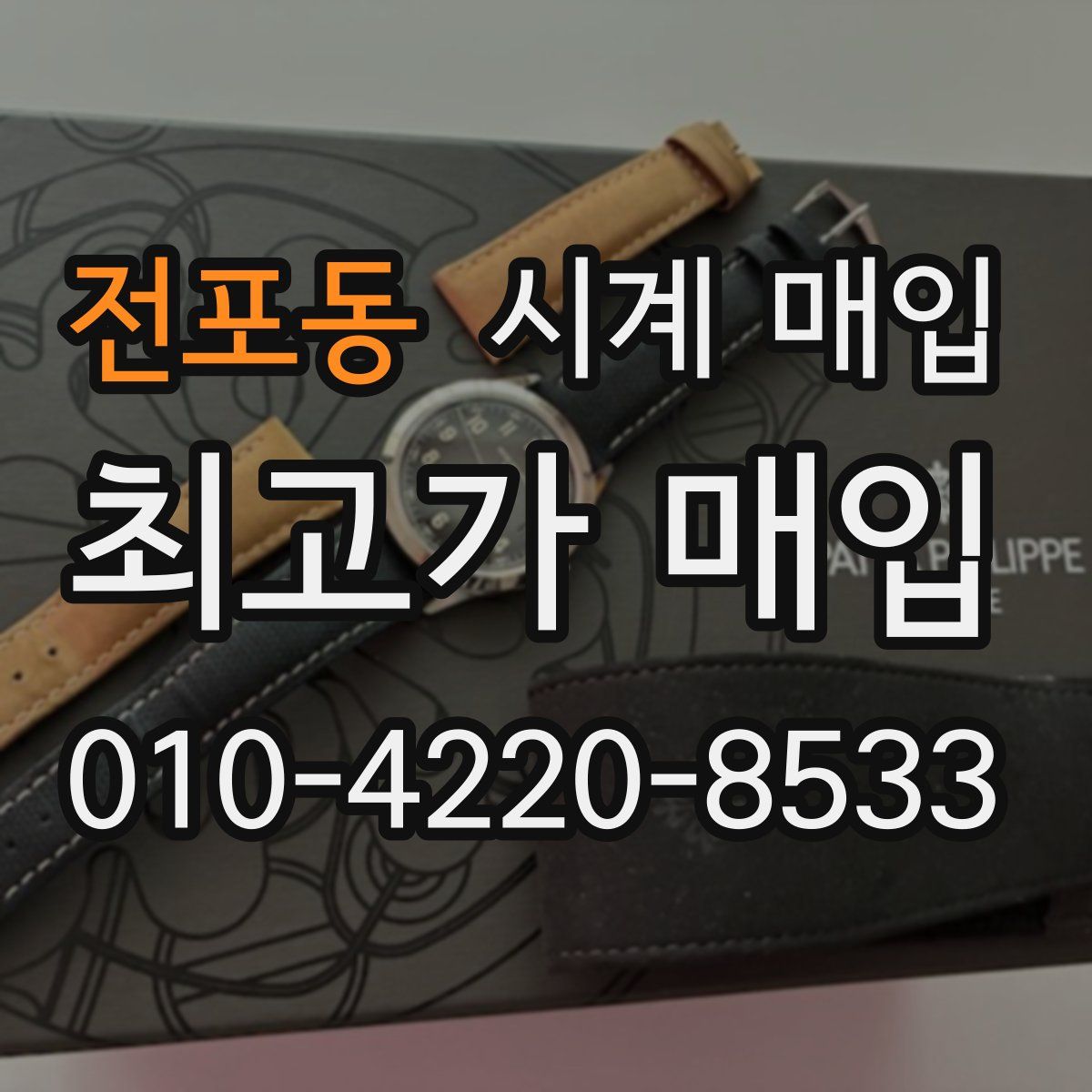 전포동 시계 매입
