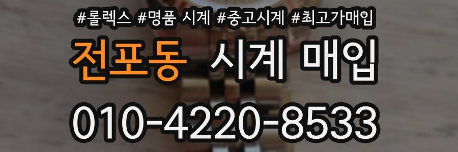전포동 시계 매입