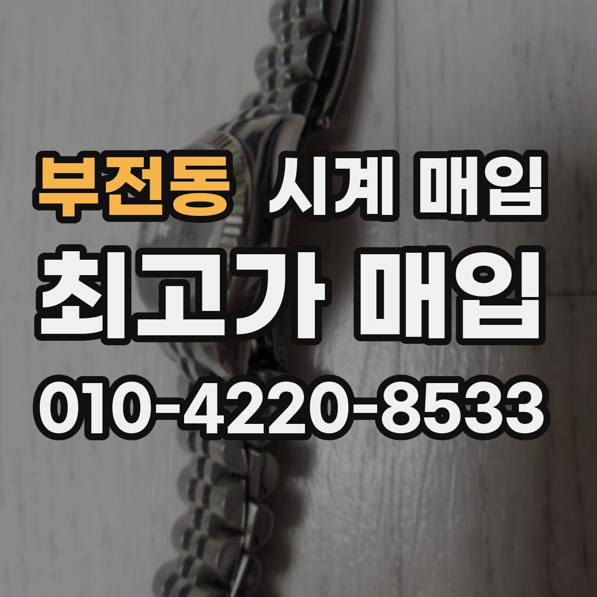 부전동 시계 매입