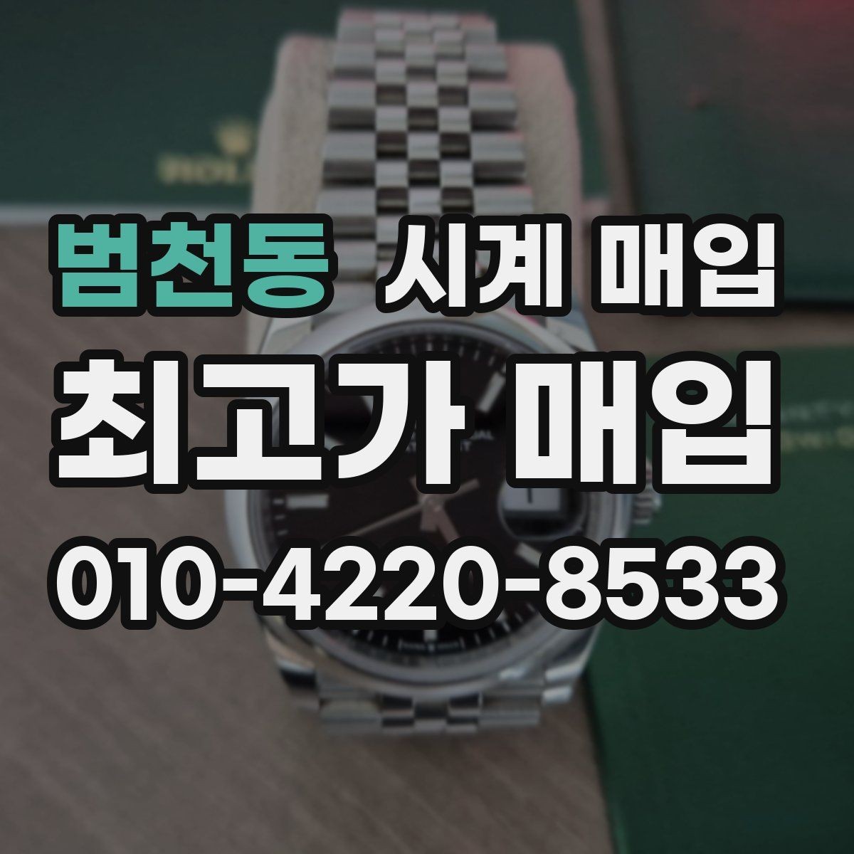 범천동 시계 매입 시 모델 상태별 평가 포인트