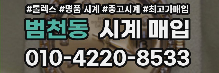 범천동 시계 매입