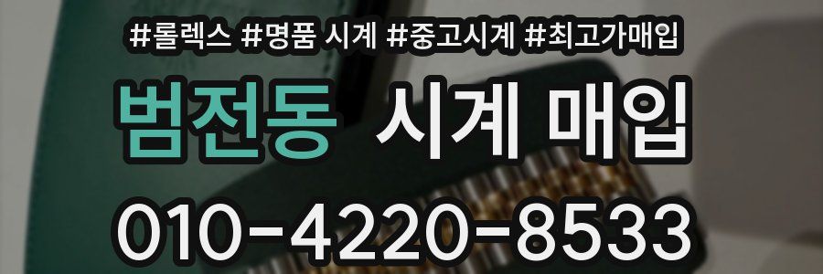 범전동 시계 매입