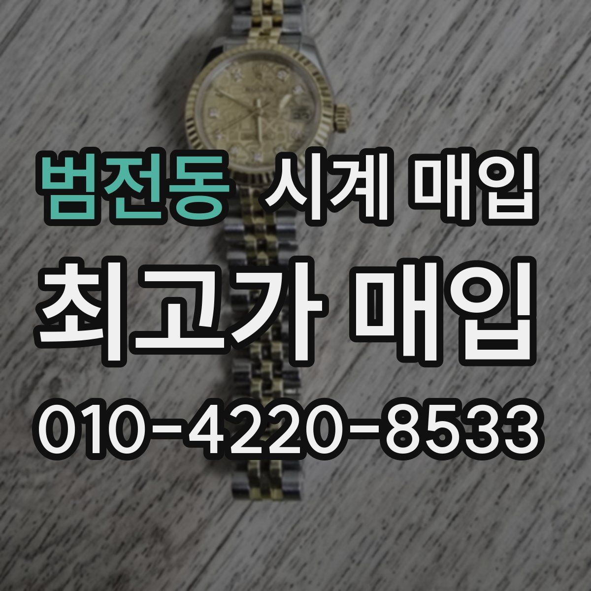 범전동 시계 매입